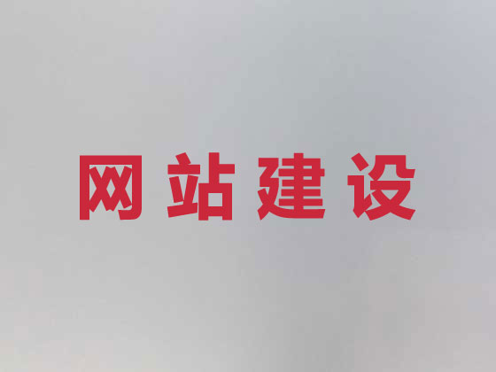 馆陶县网站开发公司